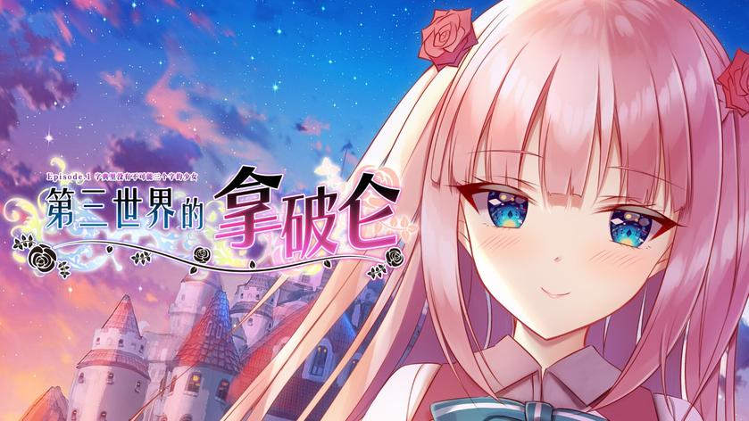 拿破仑少女