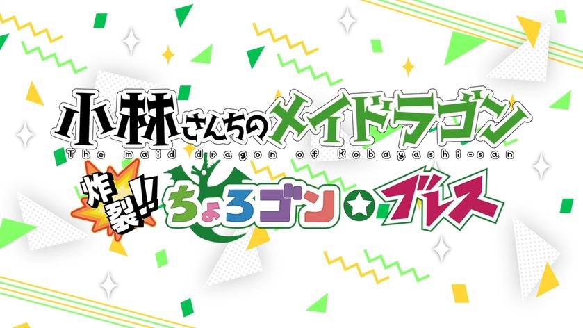 小林家的龙女仆