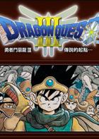 勇者斗恶龙3：传说的起点