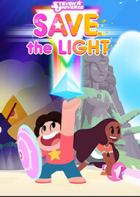 史提芬宇宙：拯救光芒