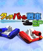 触摸对战坦克SP