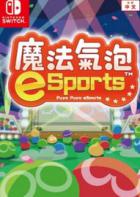 魔法气泡 eSports