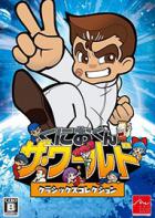 热血硬派国夫君：世界经典收藏版