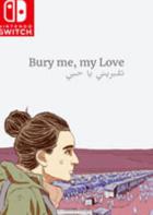 将我埋葬，我的爱