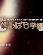 私立凡尔赛学园：凡尔赛的玫瑰 幻想重奏