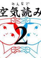 大家一起察言观色2：令和