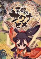 天穂之长命草姬