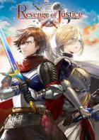正义复仇