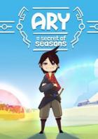 亚瑞与四季之谜