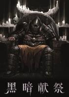 黑暗献祭