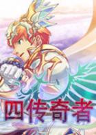 四传奇者