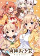 食用系少女
