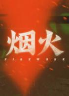 烟火