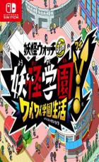 妖怪学园Y 开心学园生活