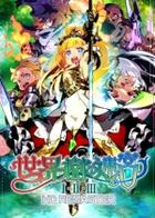 世界树迷宫123HD