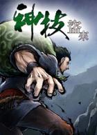 神技盗来