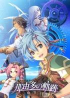 那由多之轨迹：星之彼方