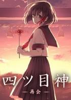 四目神 再会
