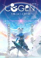 COGEN：大凤羽空与刻之剑