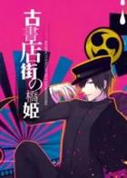 旧书店街的桥姬