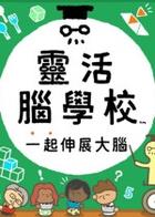 灵活脑学校 一起伸展大脑