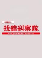 右脑达人找错纠察队