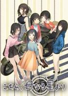 这里，来自母星