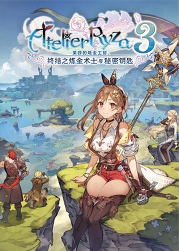 莱莎的炼金工房3：终结之炼金术士与秘密钥匙