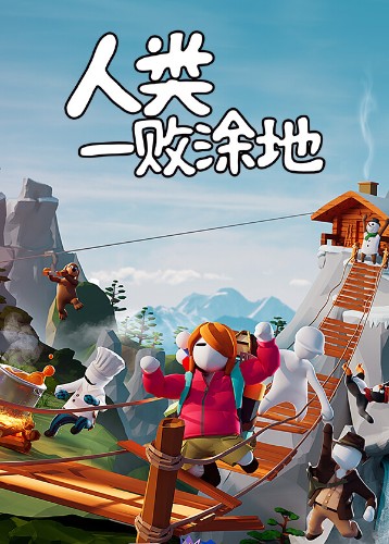 人类：一败涂地