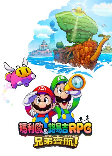 马里奥与路易吉RPG：兄弟齐航