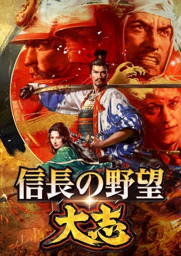 信长之野望：大志