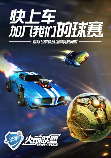 火箭联盟