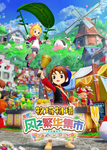 牧场物语 来吧！风之繁华集市