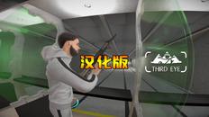 第三只眼计划 汉化中文版（Project Third Eye）- Meta Quest游戏