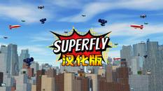 超飞战士 汉化中文版（Superfly VR）- Meta Quest游戏