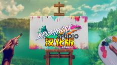 笔触工作室 汉化中文版（Brushwork Studio）- Meta Quest游戏