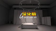 人物绘画 汉化中文版（Gesture VR）- Meta Quest游戏
