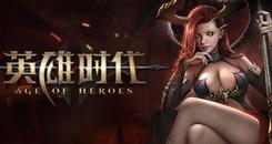 英雄时代 （Age of Heroes ）