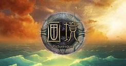 画境 VR (Picturesque)