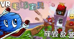 VR毛球宝贝 - 摧毁敌营(VR Furballs - Demolition)