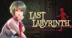 最后的迷宫（Last Labyrinth（ラストラビリンス））