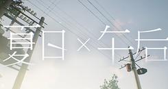 夏日x午后 (Summer times Afternoon)
