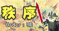 秩序VR（Order：VR）