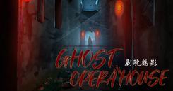 剧院魅影（Ghost Opera House）