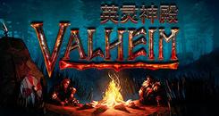 Valheim： 英灵神殿