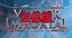 星球大战：维达不朽2 汉化中文版（Vader Immortal： Episode II）- Oculus Quest游戏