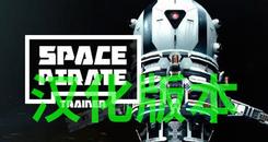 太空海盗-宇宙海盗 汉化中文版（Space Pirate Trainer）- Oculus Quest游戏