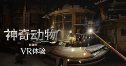 神奇动物（Fantastic Beasts and Where to Find Them VR Experience）
