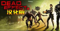 死亡效应2 汉化中文版（Dead Effect 2 VR）- Oculus Quest游戏