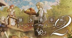 狼与香辛料2VR （Spice Wolf VR）- Oculus Quest游戏